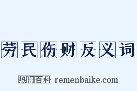劳民伤财反义词是什么意思的图片